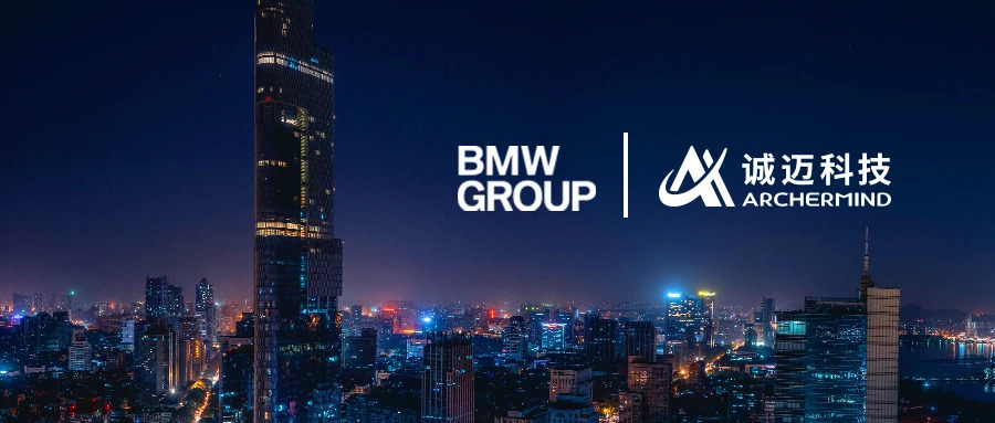 宝马诚迈信息技术有限公司正式注册成立 诚迈科技 宝马诚迈信息技术有限公司正式注册成立 诚迈科技