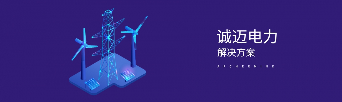 电力 - 诚迈科技