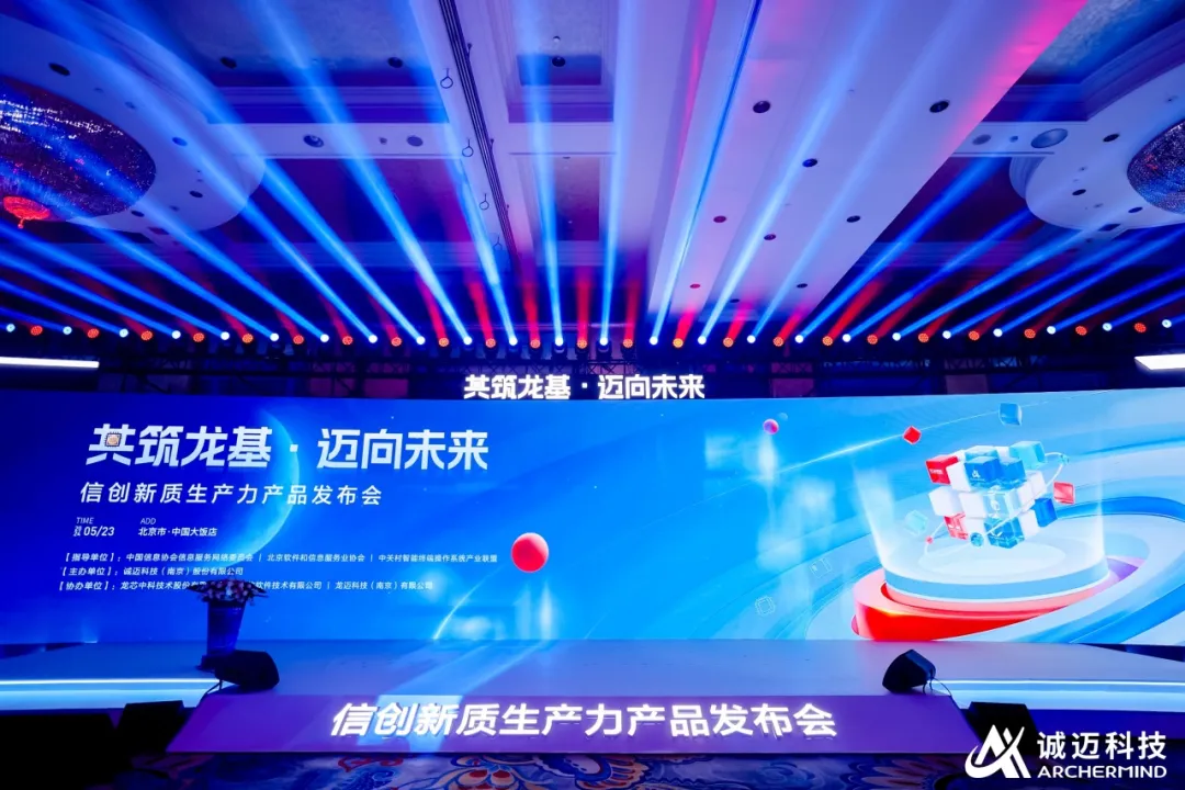 信创新质生产力产品发布会隆重举行，诚迈科技打出全新信创“3+1